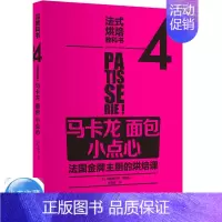[正版]法式烘焙教科书4马卡龙面包小点心 美食烹饪烘焙食谱书 新手西点菜谱大全 慕斯蛋糕基础课马卡龙面包糕点面点塔派甜品