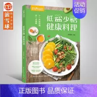 [正版]低盐少糖健康料理书轻食食谱菜谱书家常菜大全做法减脂减肥食谱家常菜谱大全食谱书籍大全 家用烹饪美食营养早餐食谱书萨