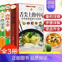 [正版]精装彩图版全3册舌尖上的中国美食书卤味大全巧手凉拌菜家常菜谱食谱大全 家用儿童营养食谱书川湘粤菜谱大全烹饪书籍新
