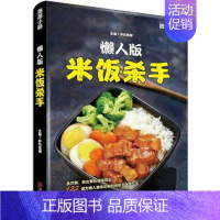 [正版] 懒人版米饭杀手 122道为懒人量身定制的绝味下饭菜 简单美味便当制作书籍做便当的书 家常菜谱书家常菜美食烹饪步