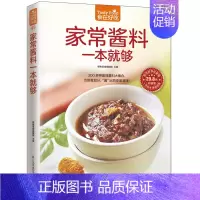 [正版] 菜谱 家常酱料一本就够(版)为菜肴加分‘‘ 酱出‘‘百变美滋味