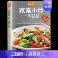 [正版] 彩色软精装 家常小炒一本就够 菜谱书学做家常饭菜图文详解实用家庭新手家常菜做法大全 食谱烘焙烹饪养生书籍