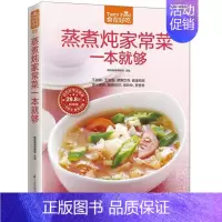 [正版] 食在好吃:蒸煮炖家常菜一本就够 软精装全彩色铜版纸 蒸煮炖家常食谱 家常菜谱 烹饪/美食制作书籍 菜谱食谱书籍