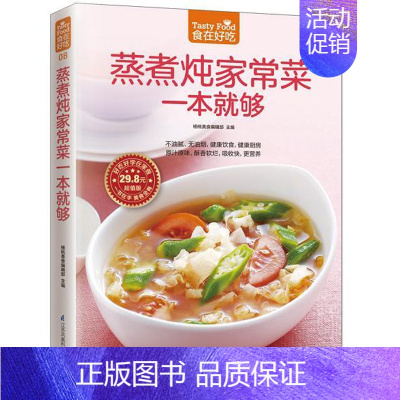 [正版] 食在好吃:蒸煮炖家常菜一本就够 软精装全彩色铜版纸 蒸煮炖家常食谱 家常菜谱 烹饪/美食制作书籍 菜谱食谱书籍