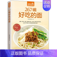 [正版]267碗好吃的面 食在好吃系列23 手擀面拉面刀削面制作方法书 面条烹饪菜谱图书 面条做法书 家常面条做法图书籍