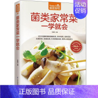 [正版] 食在好吃:菌类家常菜一学就会软精装全彩色铜版纸 香菇 蘑菇做法大全 新手学做菌类菜谱 做菜的书 菜谱书