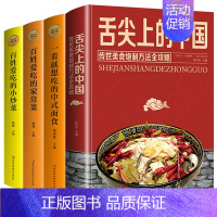 [精装彩图4册]舌尖上的中国 [正版]精装彩图4册舌尖上的中国传统美食炮制方法全攻略+一看就想吃的中式面食+百姓爱吃的家