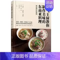 [正版]人气主厨教你制作美味的东南亚料理87款菜式 泰国越南印度东南亚美食烹饪制作教程 私家菜谱食谱大全图书籍 料理食材