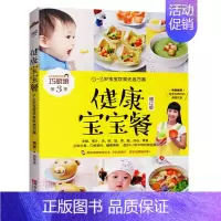 [正版]健康宝宝餐 婴儿辅食书籍0-1-3-6岁 聪明宝宝营养餐儿童营养食谱书 宝宝食谱书辅食添加书籍0-3岁婴幼儿辅食