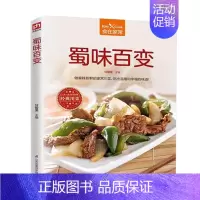 [正版]蜀味百变 食在家常 麻辣新鲜家常川菜烹饪书籍 下饭家常川菜烹饪方法技巧 川菜美食文化书 食材处理制作手法 美味家