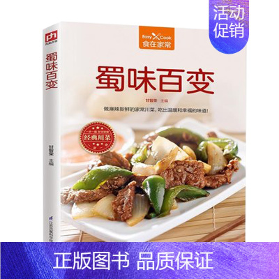 [正版]蜀味百变 食在家常 麻辣新鲜家常川菜烹饪书籍 下饭家常川菜烹饪方法技巧 川菜美食文化书 食材处理制作手法 美味家