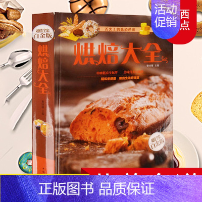 [正版] 烘焙大全书籍教程宝典 制作蛋挞干酥 甜点 饼干 蛋糕 面包 糕点披萨基础配料做法 从零开始学烘焙新手入门养生