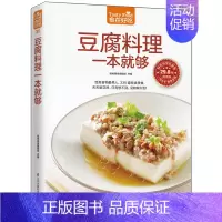 [正版]豆腐料理一本就够版 杨桃美食编辑部 主编 著作 菜谱生活 书店图书籍 江苏凤凰科学技术出版社
