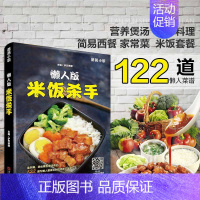 [正版] 懒人版米饭杀手 122道为懒人量身定制的绝味下饭菜 简单美味便当制作书籍做便当的书 家常菜谱书家常菜美食烹