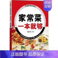 [正版]家常菜一本就够 家常菜谱大全 养生烹饪书籍 减肥零食低卡减脂沙拉酱减肥早餐 代餐主食食谱 随园食单菜谱大全 书店