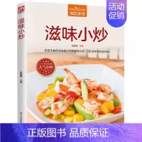 [正版]滋味小炒 菜谱家常菜大全舌尖上的中国美食书烹饪做菜书籍小炒烤箱菜儿童营养餐一日三餐营养食谱家常做法煲汤