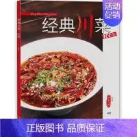 [正版]经典川菜100款中国大厨系列图书辛燕主编东方美食类厨师菜谱技术书籍