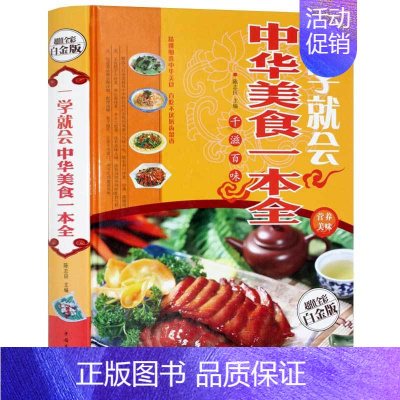 [正版] 一学就会 中华美食一本全 特色菜 风味小吃做法 拌菜 汤煲 火锅等制作 教你如何做菜谱书籍家庭书籍 新手营养书
