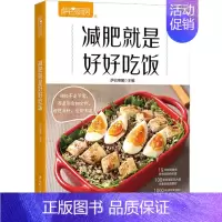 [正版]减肥就是好好吃饭 萨巴厨房减脂减肥餐轻食谱 科学理论指导正确瘦身 低卡减肥营养餐食谱书三餐瘦身大全 健康美味菜谱