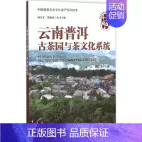 [正版]云南普洱古茶园与茶文化系统 袁正,闵庆文 主编;闵庆文,邵建成 丛书主编 著 菜谱专业科技 书店图书籍 中国农业