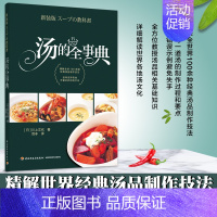 [正版]书籍生活-汤的全事典经典汤品食谱菜谱书炖菜饮食文化中式西式汤品