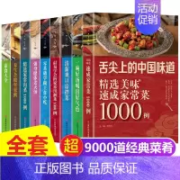 [正版]9册菜谱大全舌尖上的中国美食菜谱书家常菜书籍 食谱新手家用 川菜+湘菜+凉菜+素食+肉菜+煲汤养生汤做法家庭炒菜