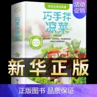 [正版]巧手拌凉菜菜谱大全舌尖上的中国美食图书籍大全正宗制作教程调味秘方烹饪秘诀地方特色小吃 饮食文化厨师新手做饭产素食