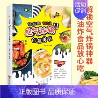 [正版]青岛出版社直发空气炸锅食谱书轻松做150道空气炸锅创意美食空气炸锅菜谱空气炸锅食谱空气炸锅食谱书