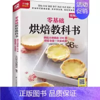 [正版]零基础烘焙教科书 烘焙大师教你200种烘焙食谱一次就成功生活新实用编辑部 编菜谱wxfx