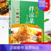 [正版] 巧手拌凉菜 精装新手厨师荤素水产拌凉菜技术配方大全 食谱美食烹饪食谱图解制作书籍 家常菜 巧手拌凉菜(金版)凉