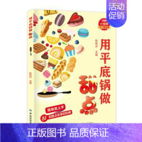 [正版] 用平底锅做甜点 家常菜谱大全 养生烹饪书籍 零食低卡沙拉酱早餐 代餐主食食谱 随园食单菜谱大全 图书