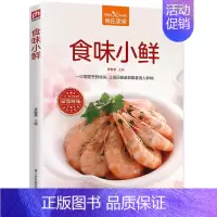 [正版]食味小鲜 家常菜大全做法 家常菜谱新手炒菜的做法做菜的书 图解菜谱学做菜书籍美食烹饪简单食谱厨师书厨艺小吃食谱