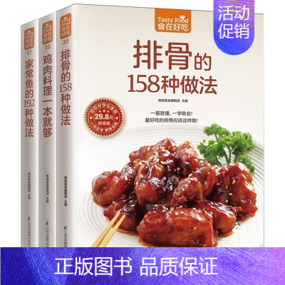[正版] 家常肉类菜谱 排骨的158种做法 家常鱼的192种做法 鸡肉料理一本就够 一看就懂一学就会 肉类食谱菜谱 家常