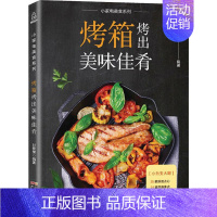 [正版]烤箱烤出美味佳肴 甘智荣 著 菜谱生活 书店图书籍 广东人民出版社