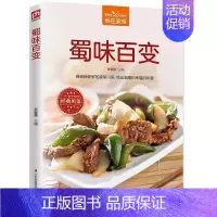[正版]蜀味百变 家常川菜食谱 家常菜谱书大全 家常菜菜谱 手把手教你学会家常小炒书籍 蔬菜养生食谱书家常菜大全