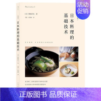 [正版]日本料理的基础技术:图解版书作者野﨑洋光者普磊张艳辉 菜谱美食书籍