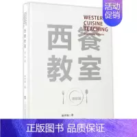 [正版]西餐教室:调味篇:Seasoning volume赖声强 西式菜肴菜谱菜谱美食书籍