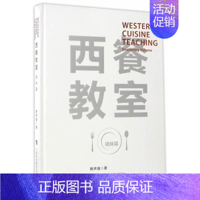 [正版]西餐教室:调味篇:Seasoning volume赖声强 西式菜肴菜谱菜谱美食书籍