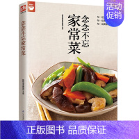 [正版]念念不忘家常菜(经典,下饭,简单家常菜) 好食尚系列 新手学下厨 营养美食家常菜食谱菜谱书籍 烹饪方法家常菜肴做