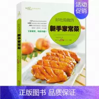[正版]书籍 好吃易做的新手家常菜(爱心家肴系列)零基础学做家常菜菜谱书 家常食谱烹饪蒸菜凉菜烧菜做菜美食家庭炒菜书新手