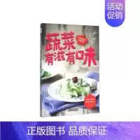 [正版]蔬菜有滋有味-在家做饭很简单 养生烹饪书籍食菜谱书籍大全用蔬菜打造的美味健康料理 蔬菜沙拉 健康 凤凰书店