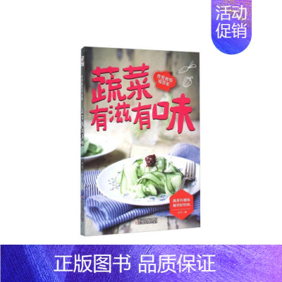 [正版]蔬菜有滋有味-在家做饭很简单 养生烹饪书籍食菜谱书籍大全用蔬菜打造的美味健康料理 蔬菜沙拉 健康 凤凰书店