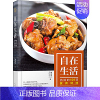 [正版]自在生活 涓涓的101道家传好味 胡涓涓 著 菜谱生活 书店图书籍