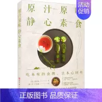 [正版]原汁原味 静心素食 (韩)郑宰德 著 韩晓,于意涵 译 菜谱生活 书店图书籍 北京科学技术出版社