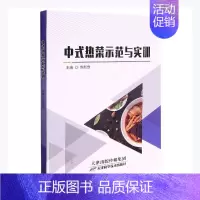 [正版]中式热菜示范与实训 佟新章主编 中式菜肴烹饪普通大众菜谱美食书籍 天津科学技术出版社