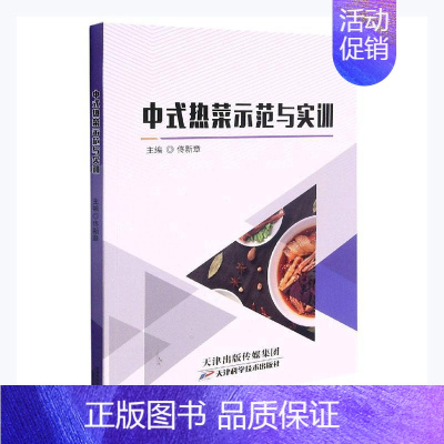 [正版]中式热菜示范与实训 佟新章主编 中式菜肴烹饪普通大众菜谱美食书籍 天津科学技术出版社