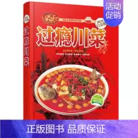 [正版] 正宗过瘾川湘菜(金版)精装彩图 学做家常菜的菜谱四川湖南菜特色菜单经典麻辣川菜热菜炒菜烹饪技巧菜谱大全湘菜做法
