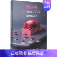 [正版]甜品学院:75家名店171款招牌甜品秘方书日本柴田书店甜食制作普通大众菜谱美食书籍