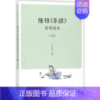 [正版]陆羽茶经简明读本社级市场书 编者:程启坤|总主编:姚国坤 著作 菜谱生活 书店图书籍 中国农业出版社