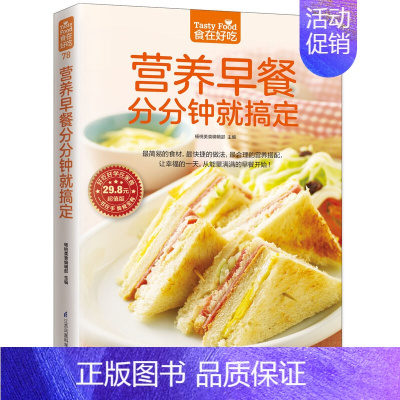 [正版]营养早餐分分钟就搞定 健康营养早餐搭配书籍 美食烹饪书籍 中式西式早餐做法大全 家庭快捷简易营养早餐烹饪书 早餐
